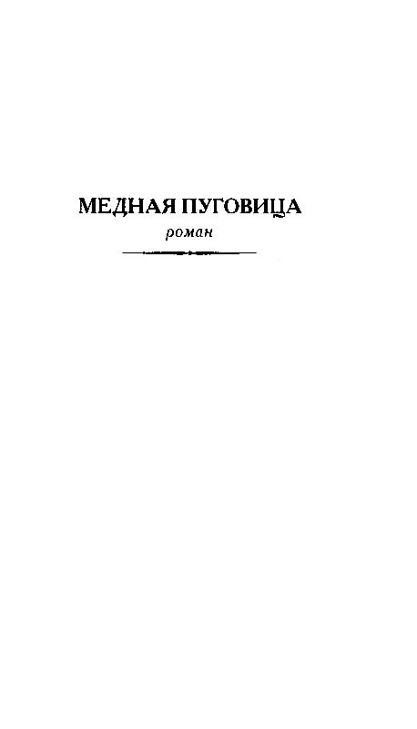 МЕДНАЯ ПУГОВИЦА 1 ПЕРВОЕ ЗНАКОМСТВО Медная пуговица простая медная пуговица - фото 3