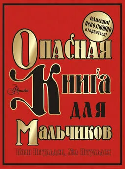 Хэл Иггульден - Опасная книга для мальчиков