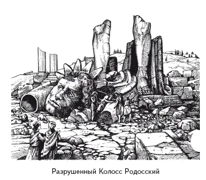 Колосс возвышался на пьедестале из белого мрамора на мысе выдававшемся в - фото 14