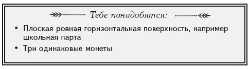 1 Положи монеты на край стола так как показано на рисунке Первый удар - фото 61