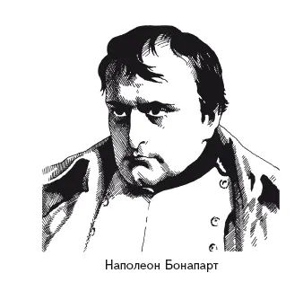 Наполеону приходилось встречаться с русскими дипломатами военными и даже с - фото 84