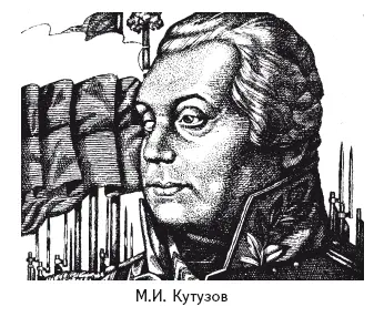 Кутузов придерживался такой же позиции но хитроумный стратег не высказывал - фото 85