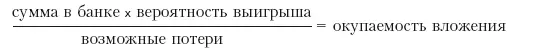 Если окупаемость вложения больше единицы ставку делать стоит главное не - фото 205