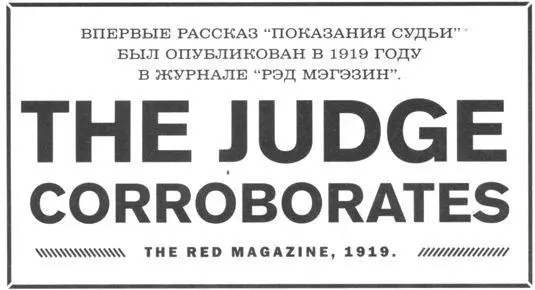 Дж С Флетчер Показания судьи С того момента как Дикинсон арестовал Гэмбла по - фото 3