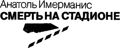 1 Город был похож на яйцо колибри в гнезде страуса Яйцом был сам город - фото 1