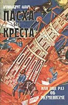 ЛАЗАРЬ АБАШИДЗЕ - ПАСХА БЕЗ КРЕСТА ИЛИ ЕЩЕ РАЗ ОБ ЭКУМЕНИЗМЕ