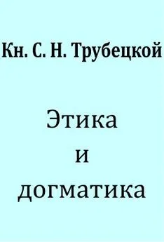 С. Н. Трубецкой - Этика и догматика.