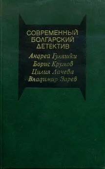 Цилия Лачева - Современный болгарский детектив