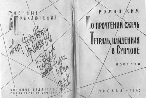 Книга из серии Военные приключения с автографом P Н Кима Роман Николаевич - фото 52
