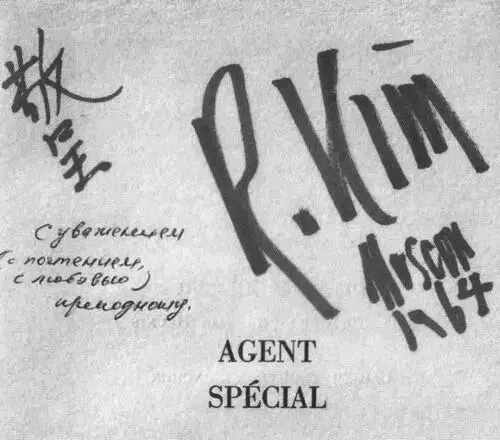 Специальный агент с автографом автора Из архива А В Федорова Роман Ким - фото 58