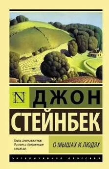 Джон Стейнбек - О мышах и о людях