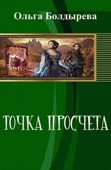 Ольга Болдырева - Точка просчета. Необременские музыканты (СИ)