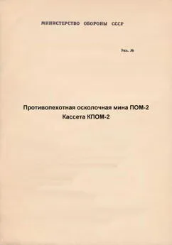 Министерство Обороны СССР - Противопехотная осколочная мина ПОМ-2. Кассета КПОМ-2 с противопехотными осколочными минами ПОМ-2