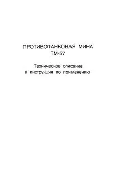 Министерство обороны СССР - Противотанковая мина ТМ-57
