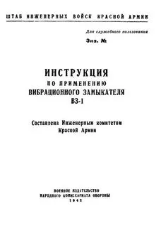  НКО СССР - Инструкция по применению вибрационного замыкателя ВЗ-1
