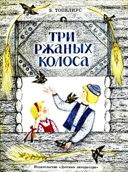 Сакариас Топелиус - Три ржаных колоса