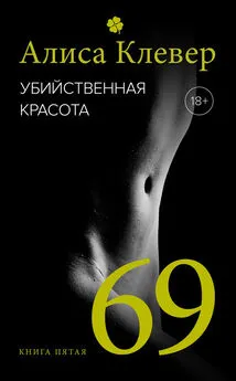 Алиса Клевер - Убийственная красота. 69