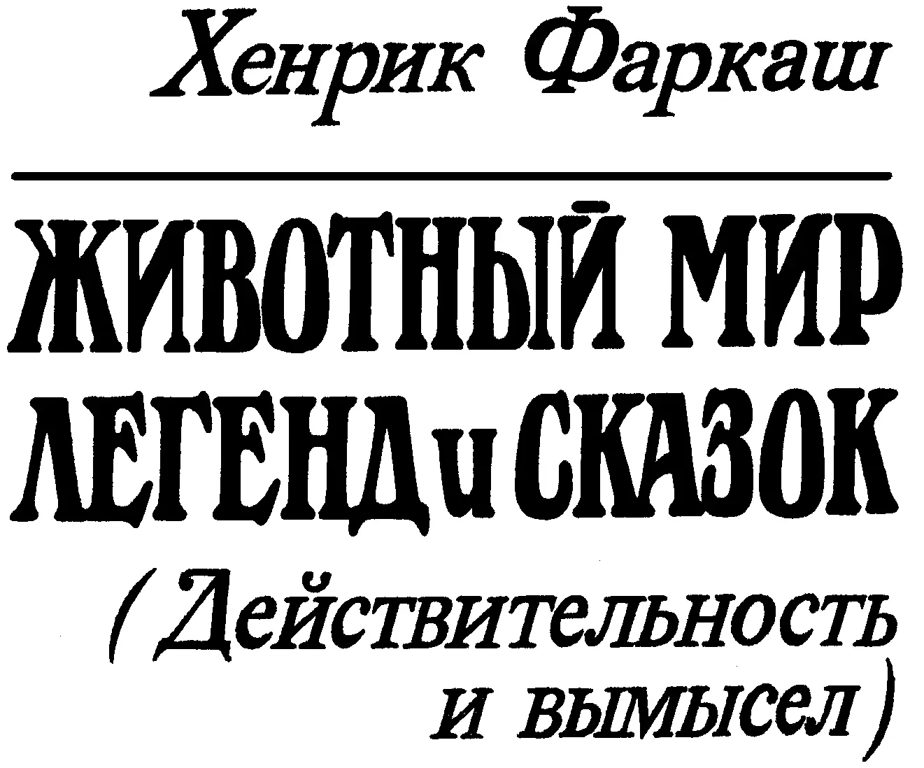 Перевод с венгерского Е А Прохорова АлмаАта Кайнар 1985 74213 Ф 24 - фото 2