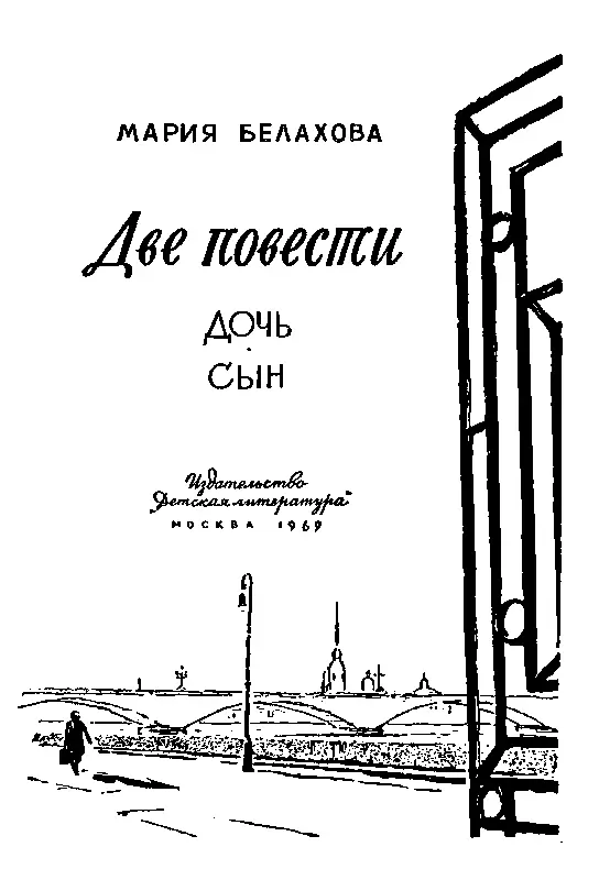 Об этой книге В этой книге ты дорогой читатель прочтешь две повести Одна из - фото 1