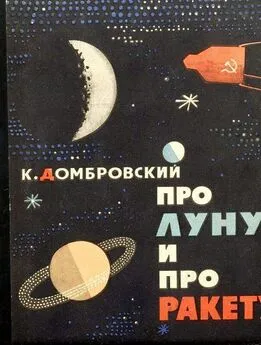 Кирилл Домбровский - Про Луну и про ракету