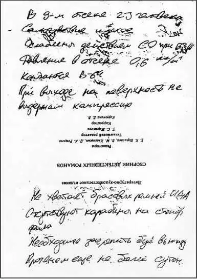 Записка капитанлейтенанта Сергея Садиленко Примечательно что в период - фото 82