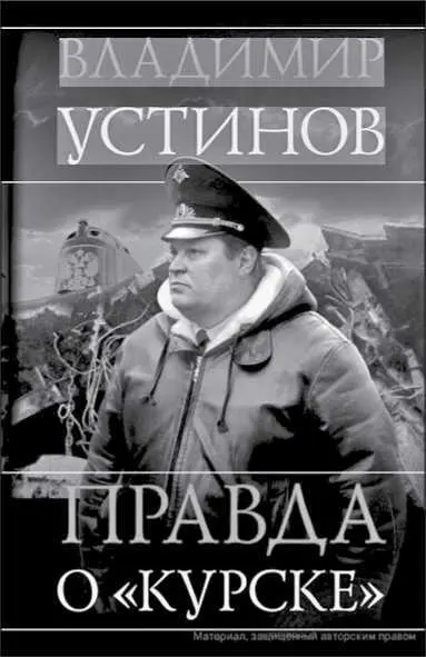 Книга Владимира Устинова появилась почти одновременно с моей ИТАРТАСС - фото 91