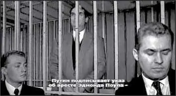 8 дней спустя после его назначения Путин подписывает указ об аресте Эдмонда - фото 112