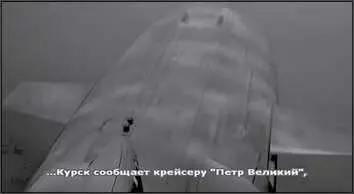 В субботу 12 августа 2000 года в 8 ч 51 мин Курск сообщает крейсеру Петр - фото 115
