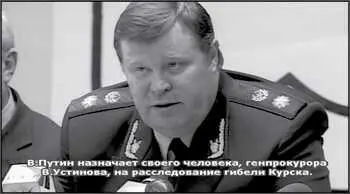 12 дней после катастрофы ВПутин назначает своего человека генпрокурора - фото 129