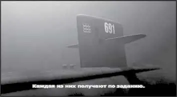 Утром 2 американские подлодки наблюдают за Курском Каждая из них получают по - фото 135