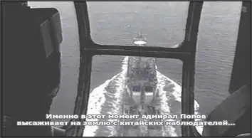 Именно в этот момент адмирал Попов высаживает на землю с китайских наблюдателей - фото 136