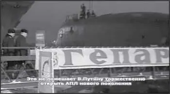 Это не помешает ВПутину торжественно открыть АПЛ нового поколения Гепардъ - фото 178