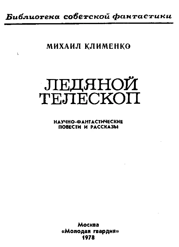 ЛЕДЯНОЙ ТЕЛЕСКОП Повесть 1 Гдето уже за полночь я успокоился и стал - фото 2