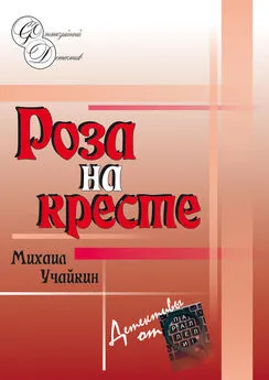 Михаил Учайкин - Роза на кресте