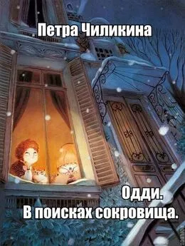 Петра Чиликина - Одди. В поисках сокровища