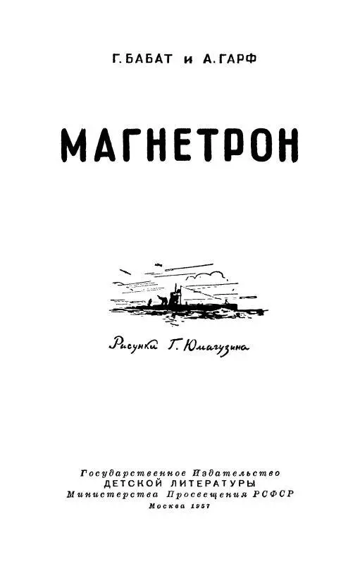 Предисловие Магнетрон о котором идет речь в данной книге это прибор - фото 1