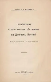 Николай Головинъ - Современная стратегическая обстановка на Дальнемъ Востокѣ