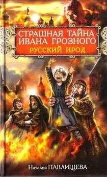 Наталья Павлищева - Страшная тайна Ивана Грозного. Русский Ирод