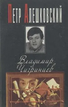Пётр Алешковский - Владимир Чигринцев