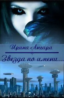 Ирина Ангара - Звезда по имени... (СИ)