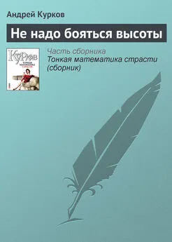 Андрей Курков - Не надо бояться высоты