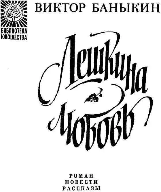 Лешкина любовь - фото 3