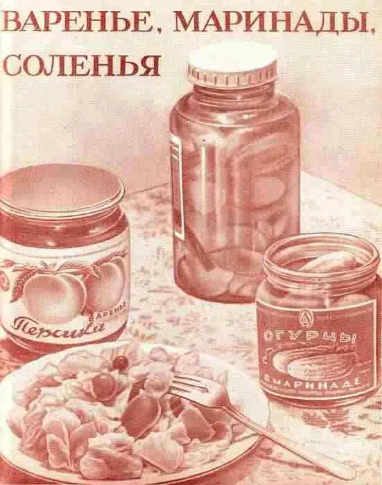 Варенье маринады соленья Пищевая промышленность выпускает в большом - фото 341