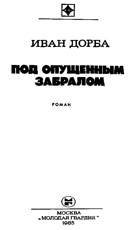 К ЧИТАТЕЛЮ В 1981 году издательство Молодая гвардия выпустило первую книгу - фото 1