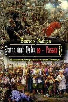 Виктор Зайцев - Drang nach Osten по-Русски. Книга третья