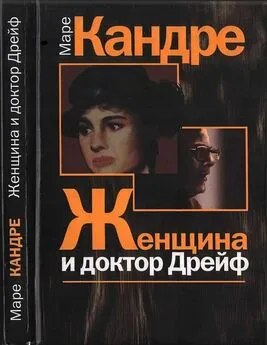 Маре Кандре - Женщина и доктор Дрейф