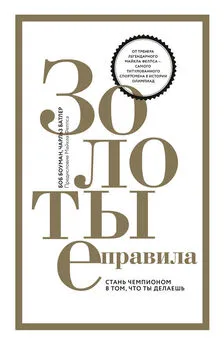 Чарльз Батлер - Золотые правила. Стань чемпионом в том, что ты делаешь