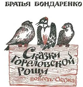 Сказки братьев Бондаренко рассказывают о жизни обитателей леса их повадках - фото 1