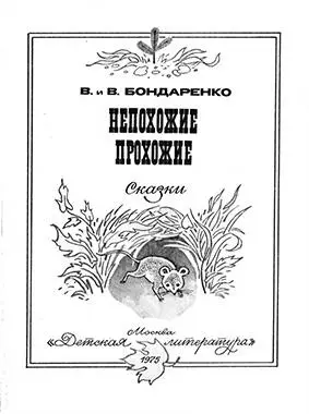 Весёлые и сатирические сказки куйбышевских писателейсказочников братьев - фото 2