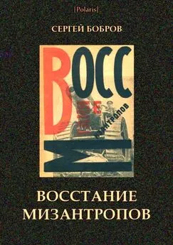 Сергей Бобров - Восстание мизантропов